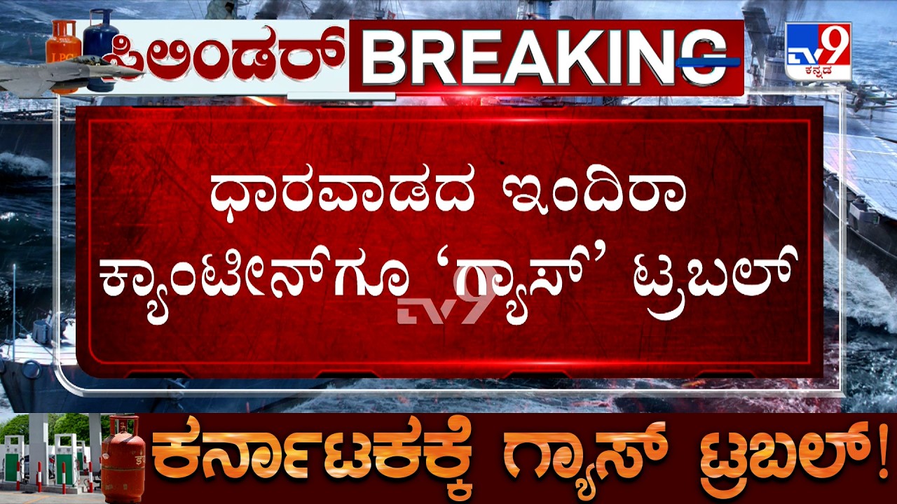 LPG Crisis: ಕೋಲಾರದ ಅನಾಥಾಶ್ರಮದಲ್ ಸಿಲಿಂಡರ್ ಸಿಗದೆ ಪರದಾಟ! ಧಾರವಾಡದ ಇಂದಿರಾ ಕ್ಯಾಂಟೀನ್ ಗೆ  ಗ್ಯಾಸ್ ಟ್ರಬಲ್!