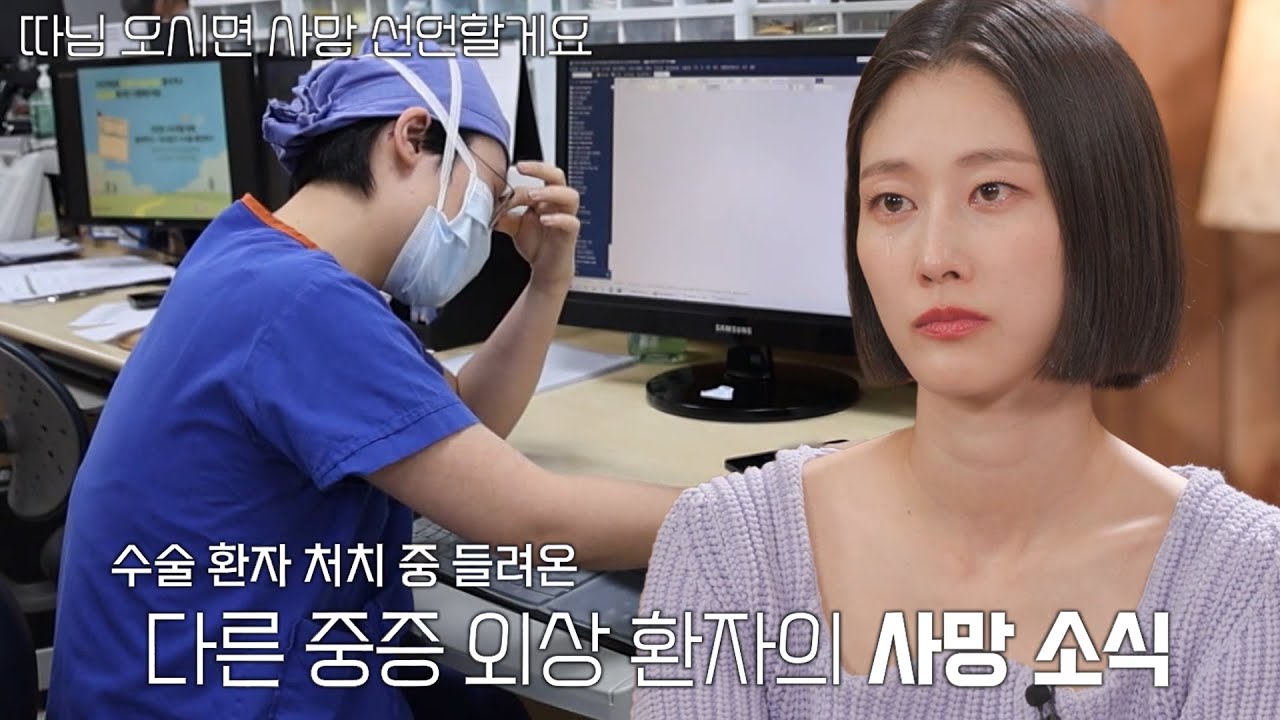 &ldquo;수술이고 뭐고 일을 못 하겠더라고요&rdquo; 1년 차 펠로우, 환자 사망에 흘리는 눈물♨ #청춘의국 #SBSstory