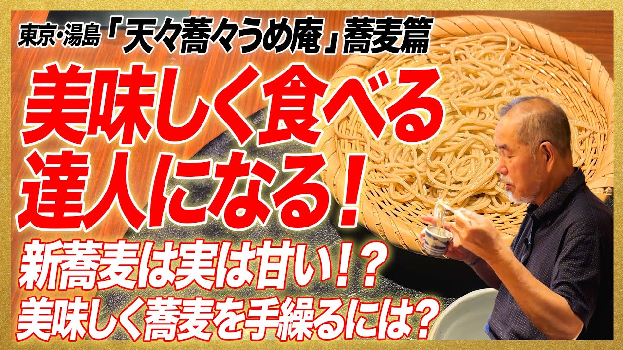 【美味しく食べる達人になる！】蕎麦を美味しく手繰るには？/東京・湯島「天々蕎々うめ庵」