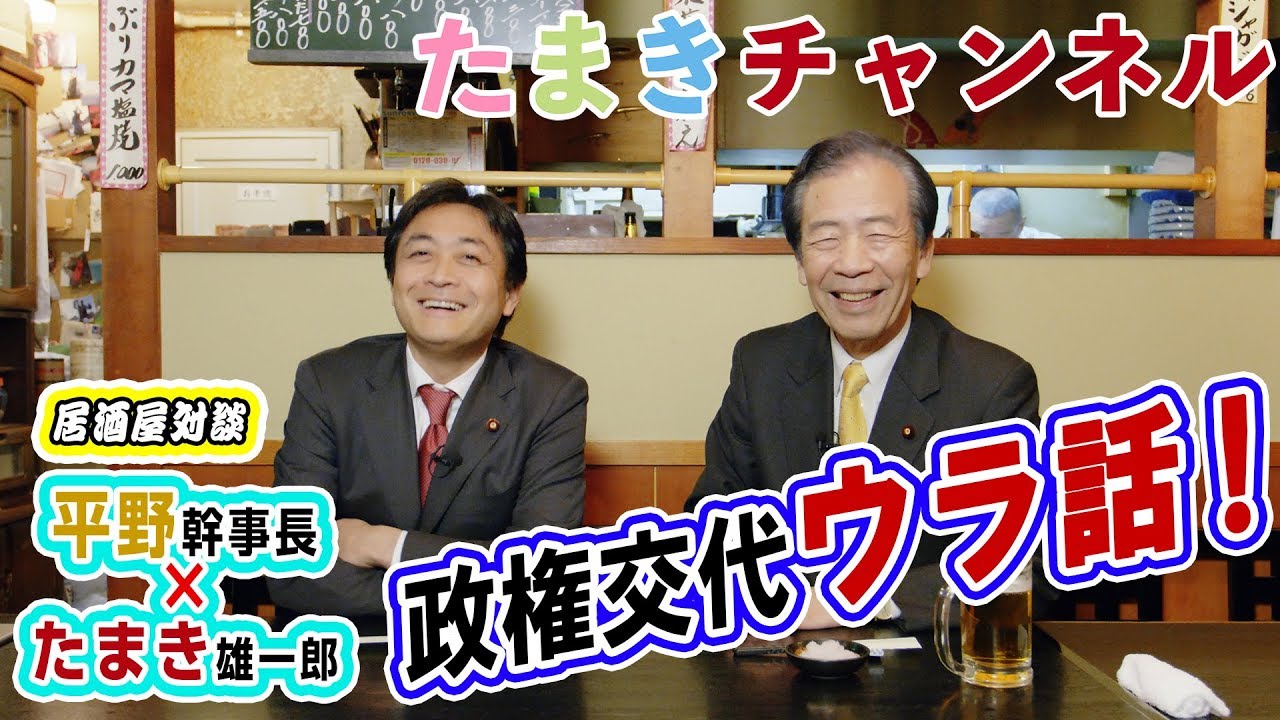 【平野博文x玉木雄一郎】国民民主党党首と幹事長で居酒屋談義！
