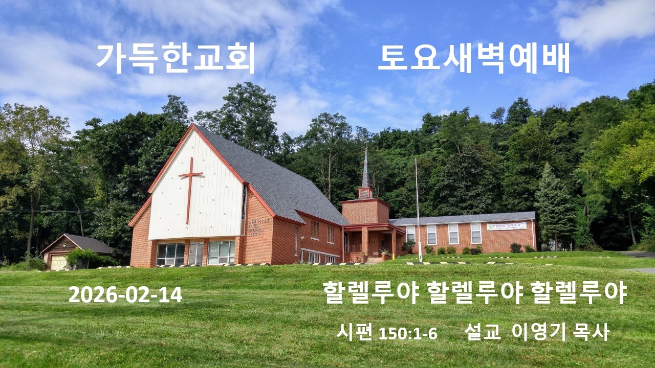 가득한교회 토요새벽예배 2026-02-14