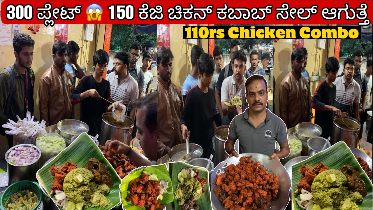ಕೇವಲ 110rs ಕ್ಕೆ ಚಿಕನ್ ಕಾಂಬೊ 🤯😱 300 Plates, 150 Kg CHICKEN KABAB - ಸೋಮು ಚಿಕನ್ ಕಬಾಬ್ ಸೆಂಟರ್