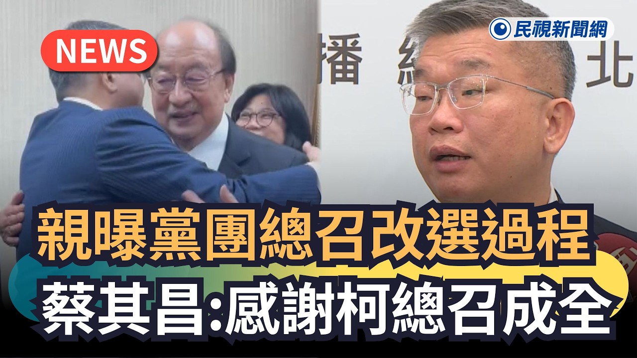 發燒新聞／親曝黨團總召改選過程　蔡其昌：感謝柯總召成全｜民視新聞｜