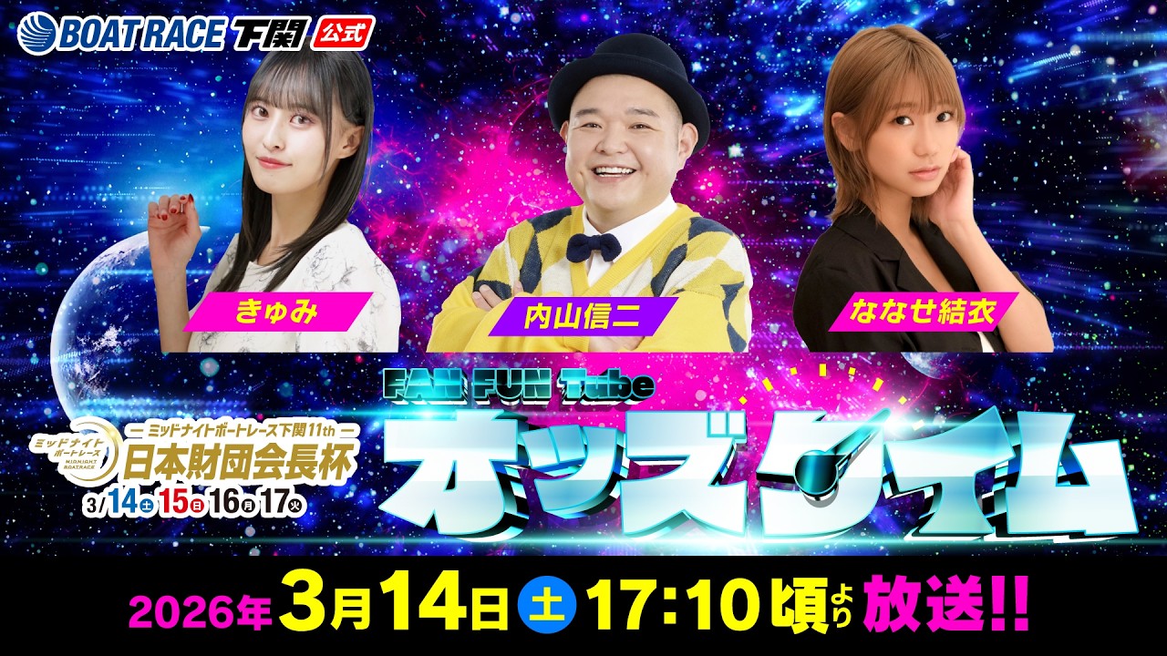 3/14(土)【初日】ミッドナイトボートレース下関11th 日本財団会長杯【ボートレース下関YouTubeレースLIVE】