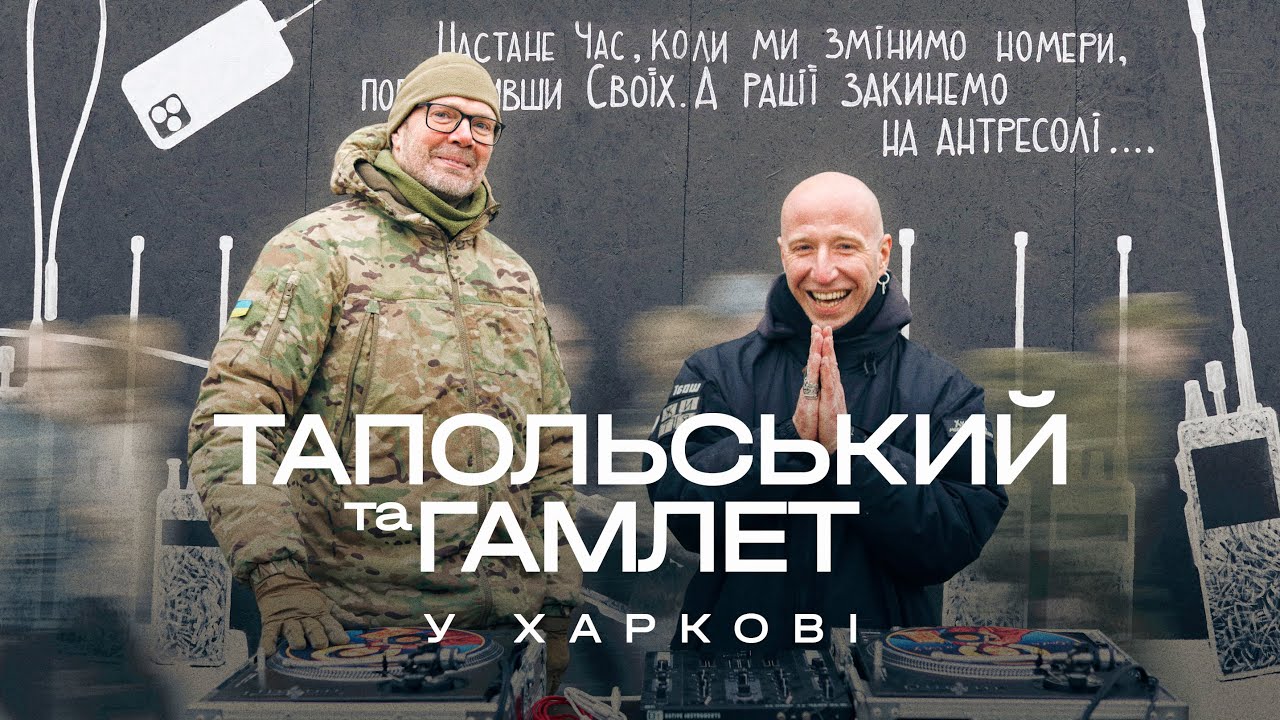 Тапольський та Гамлет у Харкові
