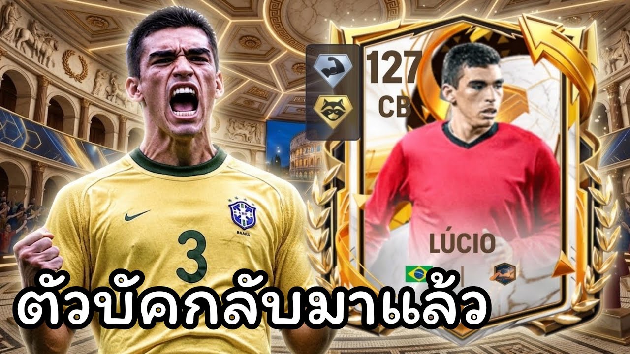 Lucio ชนกระจาย แย่งบอลโคตรดี FC MOBILE