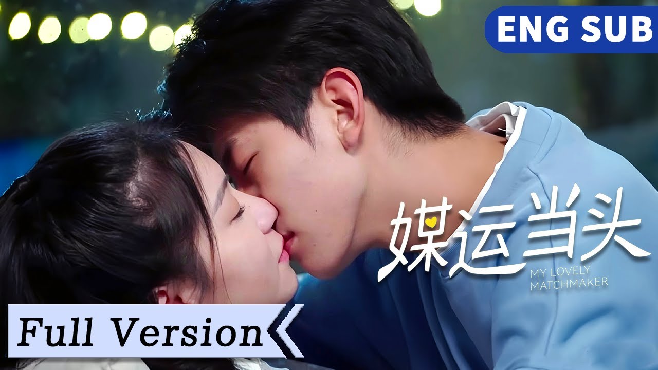 全集 Full Version | 離婚總裁對鬼馬小媒婆一見鍾情，設下愛情圈套獨寵小媒婆！【媒運當頭 My Lovely Matchmaker】