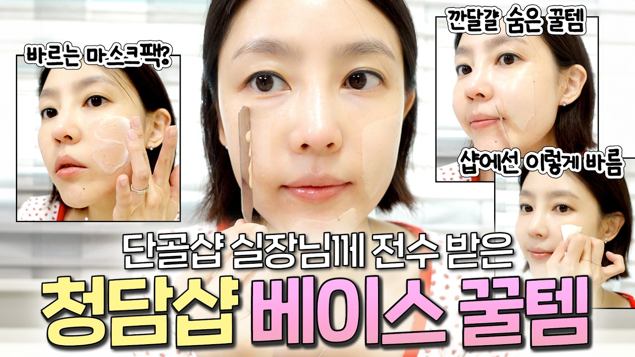 청담샵 베이스템으로만 한 베이스..지속력 +피부광 미쳤다 ( 바르는 방법+ 양조절 꿀팁까지) |샨토끼