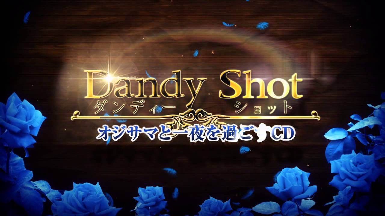 「Dandy Shot オジサマと一夜を過ごすCD」雰囲気を感じるムービー