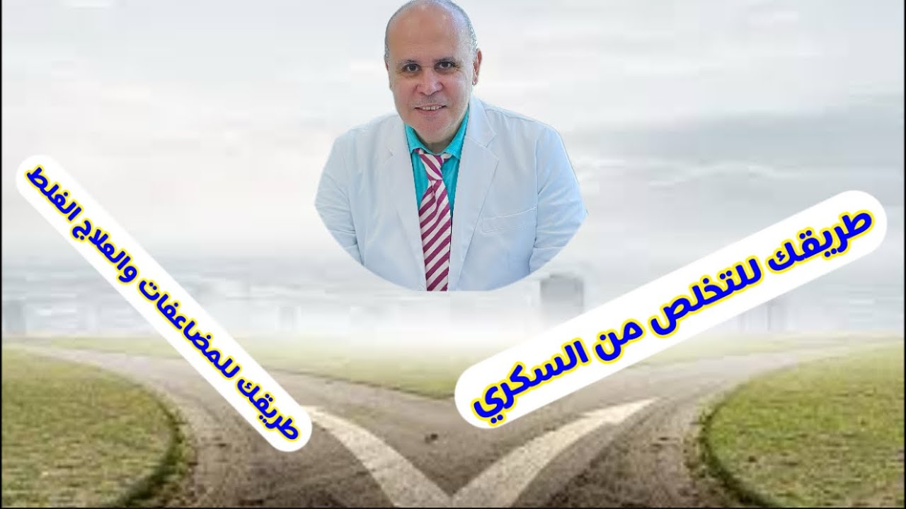 القضاء علي مرض السكري بطريقه مجربه وصحيحه