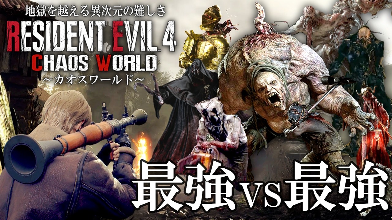 無限ロケットランチャーで挑む狂気の30時間越えカオスワールド「難易度professional」 【RESIDENT EVIL RE４ CHAOS WORLD】