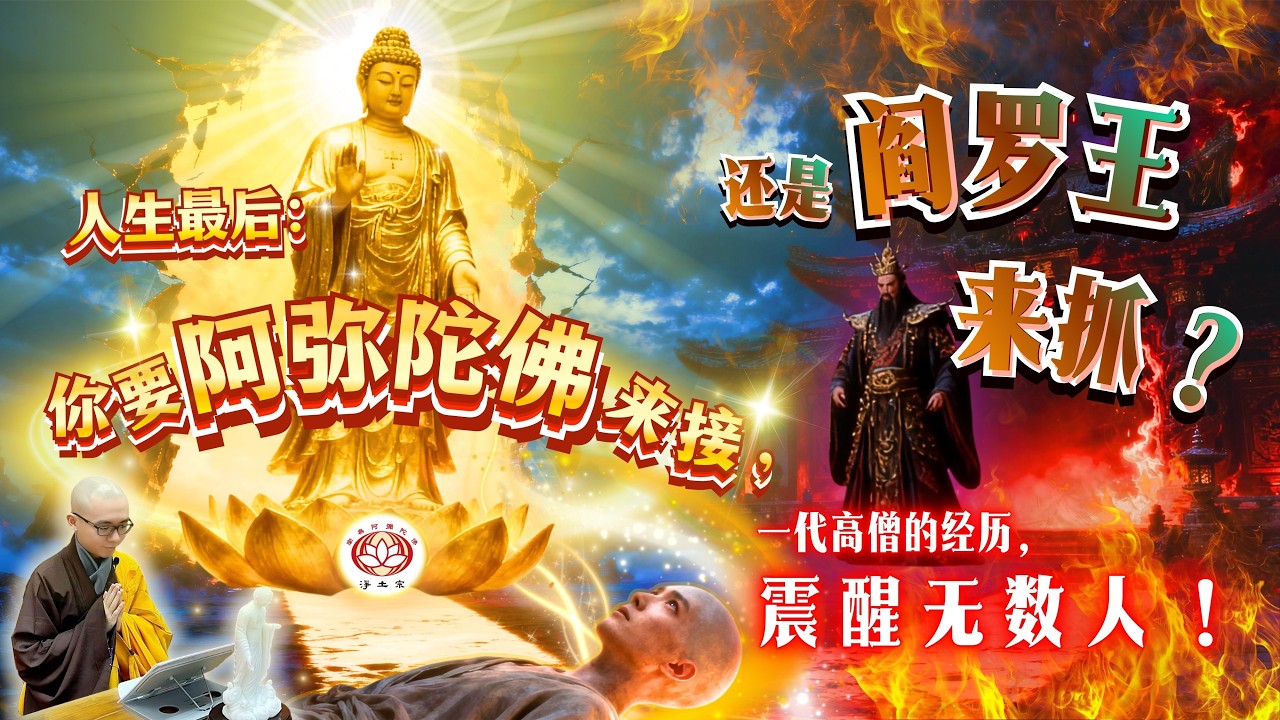 人生最后：你要阿弥陀佛来接，还是阎罗王来抓？一代高僧的经历，震醒无数人！【真实案例】| 净本法师开示 | 净土宗 Pure Land Buddhism
