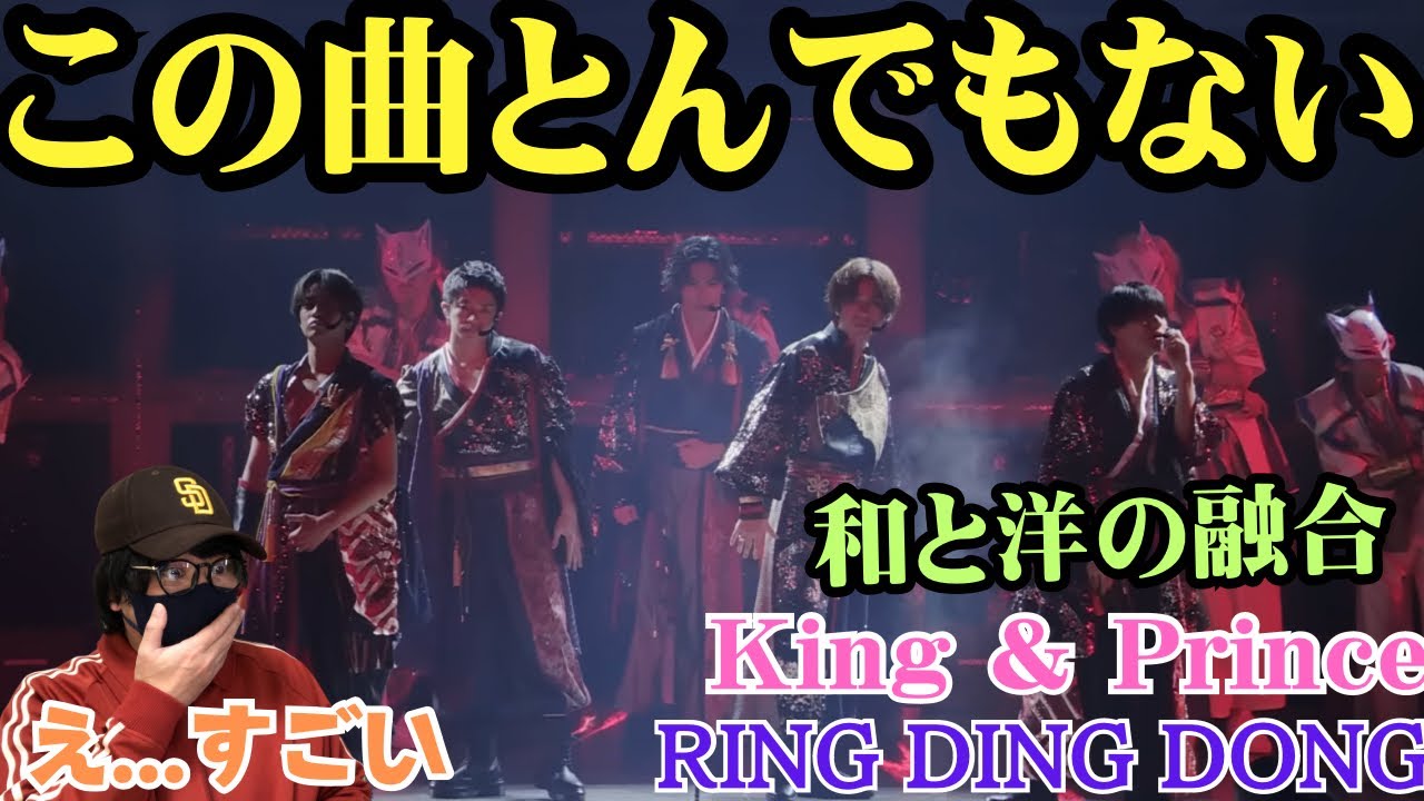 【King & Prince】え！？めちゃかっこいい！！初めて見たけど衝撃‼️キンプリのライブ凄いね！RING DING DONG リアクション！！！