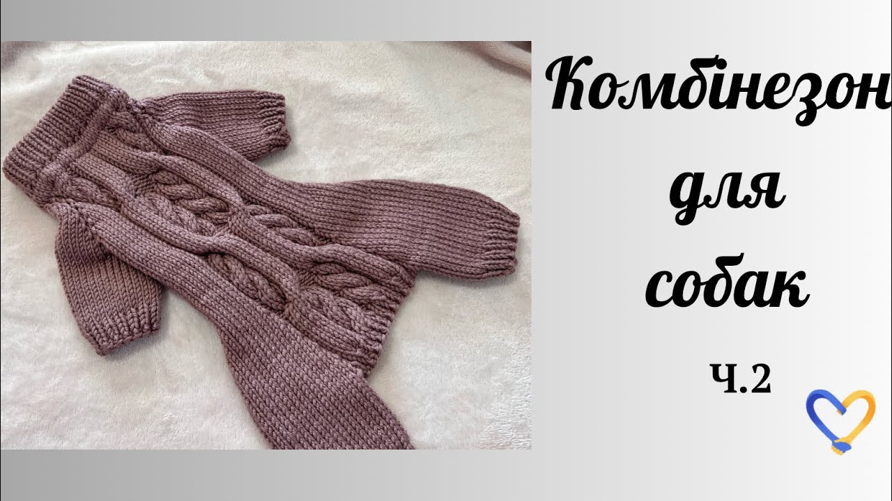 Комбінезон для собак / Вʼязаний комбінезон / Lana gatto maxi soft 