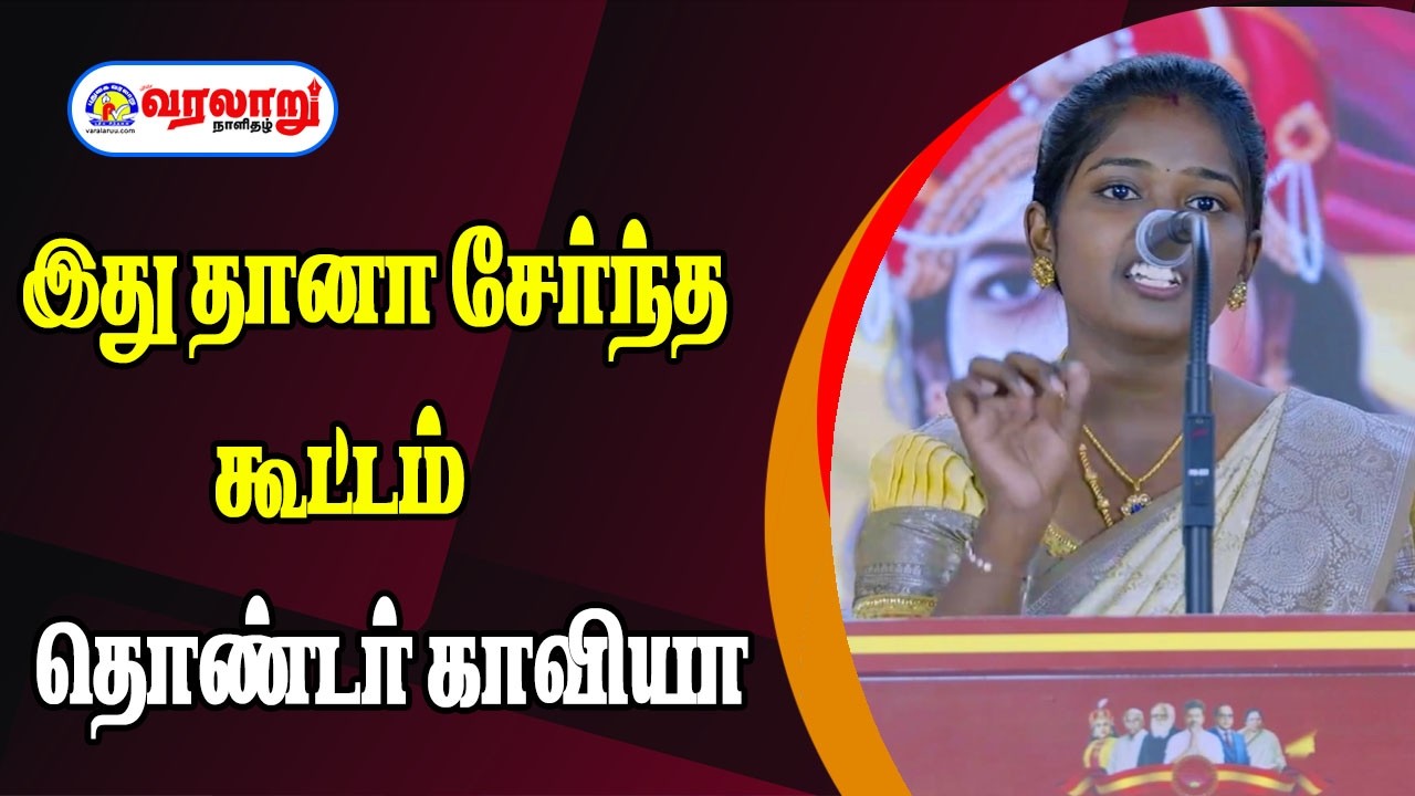 இது தானா சேர்ந்த கூட்டம் - தொண்டர் காவியா