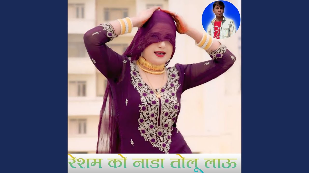 रेशम को नाडा तोलू लाऊ