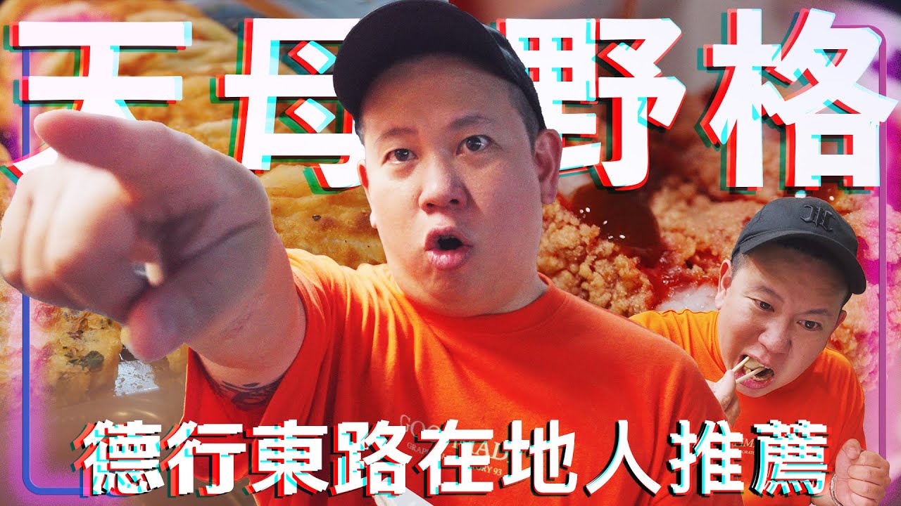 天母德行東路配野格 !?｜恩熙俊｜理性癮酒｜