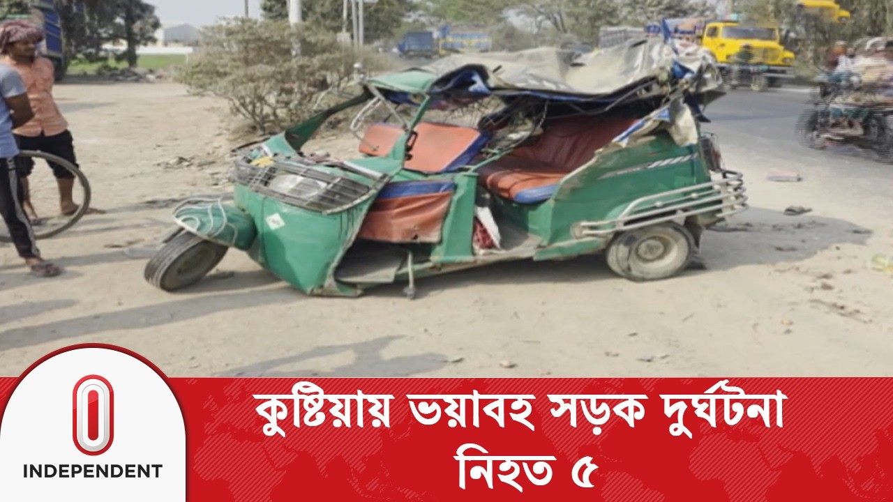 কুষ্টিয়ায় ট্রাকের চাপায় সিএনজি অটোরিকশার ৫ যাত্রী নি/হ/ত | Kushtia road accident | Independent TV