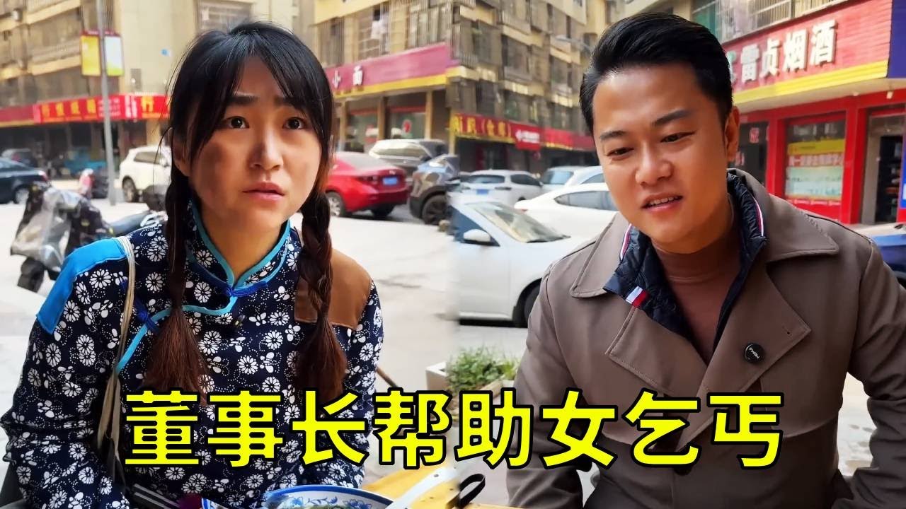女乞丐吃客人剩飯被老闆娘驅趕，好心的董事長幫助她，給她留下10萬巨款！ #正能量 #drama
