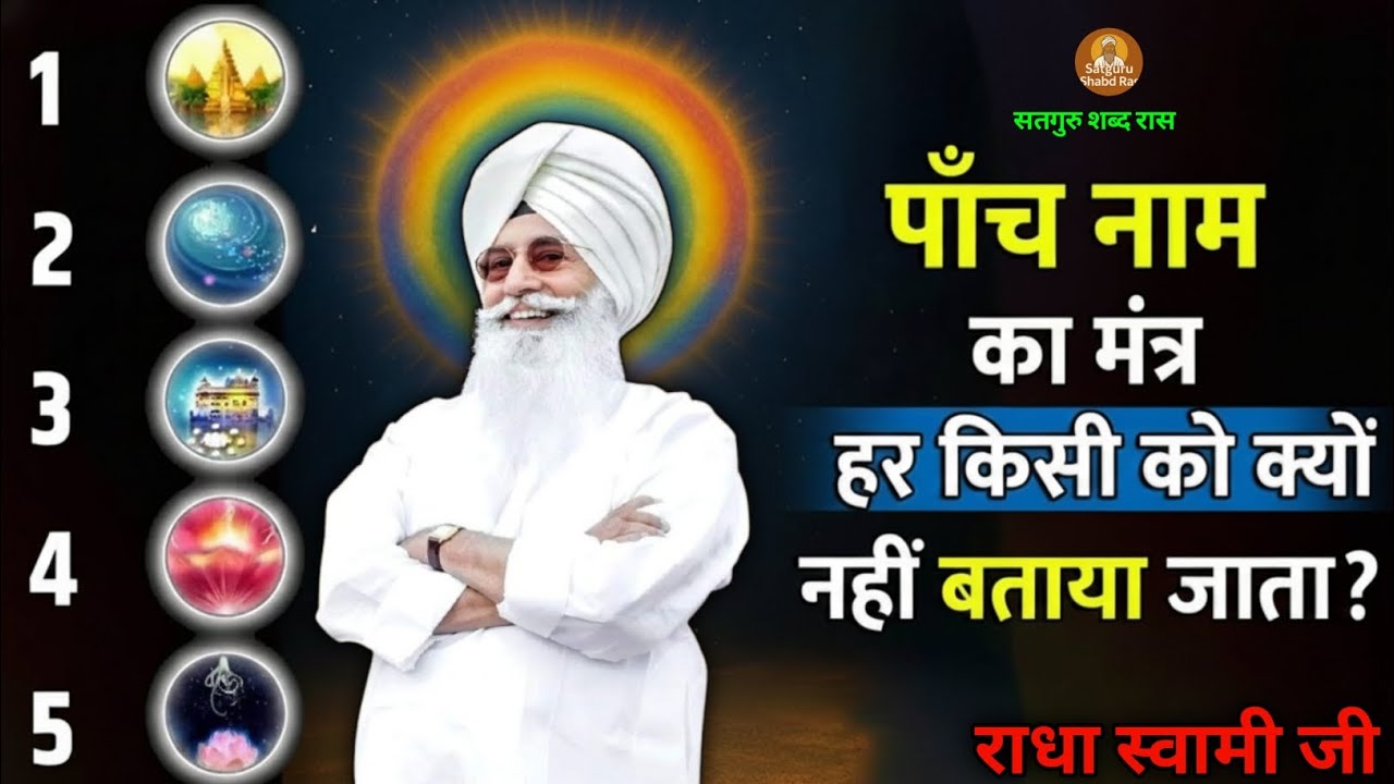 पाँच नाम का मंत्र! हर किसी को क्यों नहीं बताया जाता?radha swami ji #rssb 