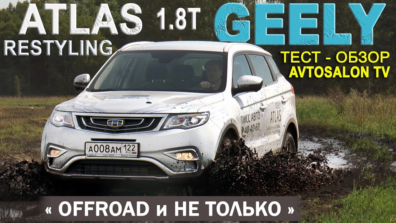 GEELY ATLAS 1.8T 2020: OFFROAD и не только...тест AVTOSALON TV