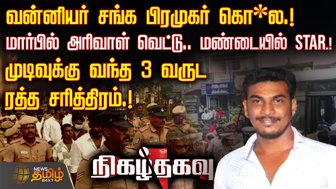 வன்னியர் சங்க பிரமுகர் கொ*ல.. மார்பில் அரிவாள் வெட்டு.. மண்டையில் STAR.! | VanniyarSangam | Killed