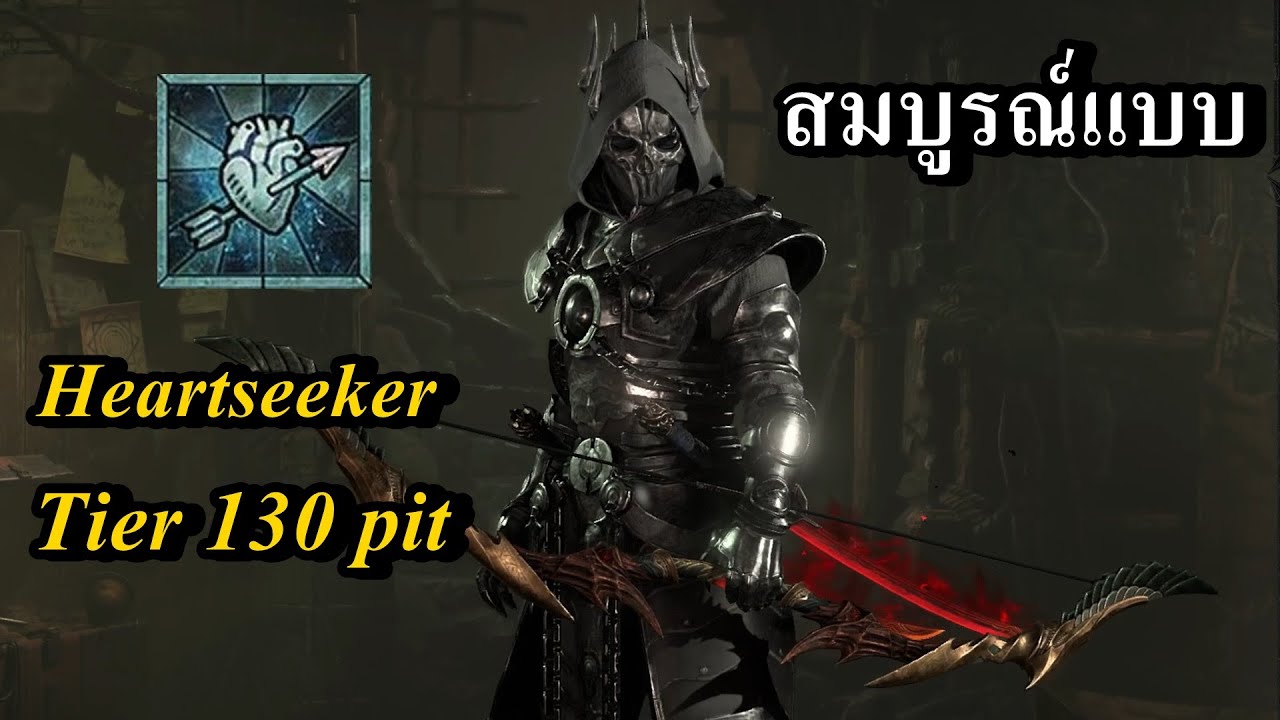 Rogue สายเมต้า Heartseeker!!! (Rogue Diablo 4 Season 4)