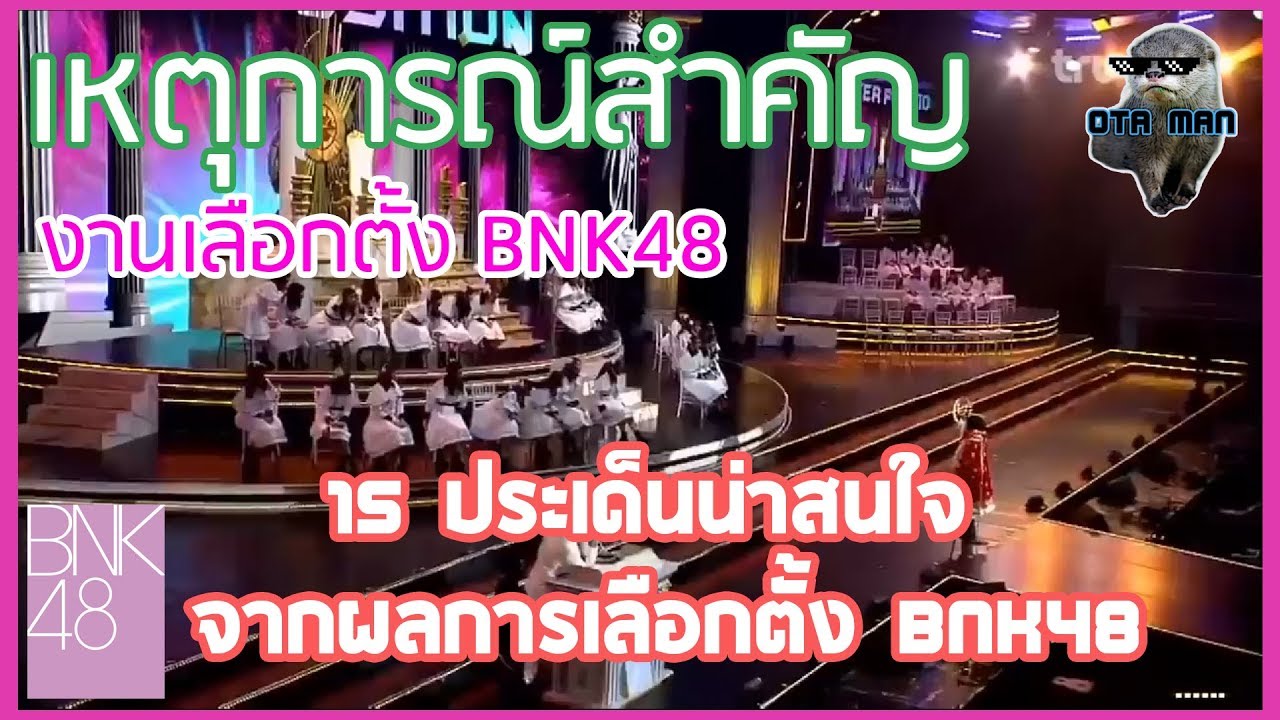 สรุป 15 ประเด็นจากผลการเลือกตั้ง BNK48 - OTA MAN