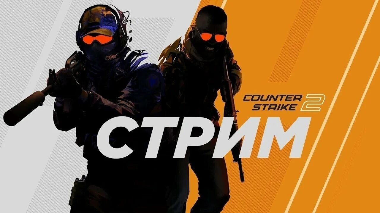 Отдыхаем в CS2