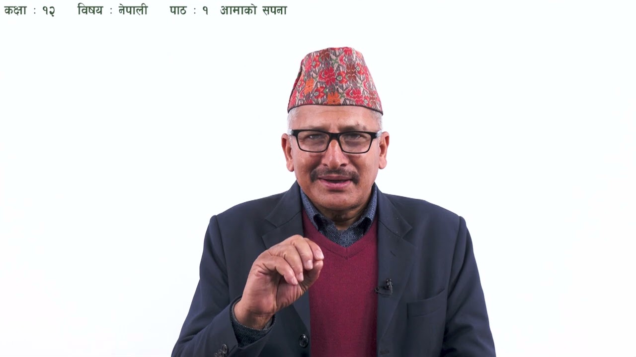 १. कक्षा १२ | नेपाली | पाठ १ | आमाको सपना