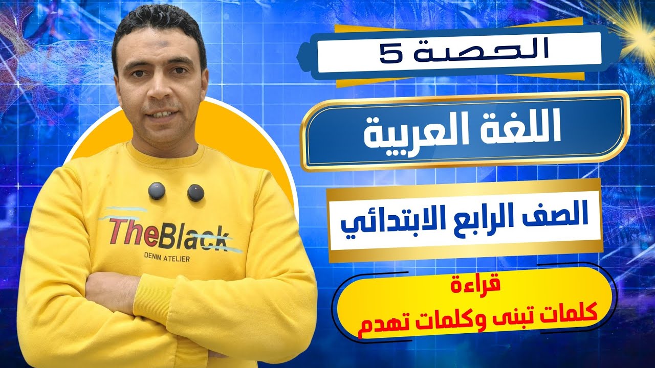 الحصة الخامسة قراءة كلمات تبني وكلمات تهدم |اللغة العربية | الصف الرابع الابتدائي مستر محمد السقا
