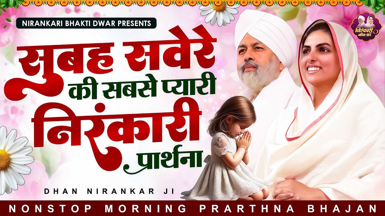 हर रोज सुनें सुबह सवेरे की सबसे प्यारी निरंकारी प्रार्थना | Nirankari Bhajan | Nirankari Prathna