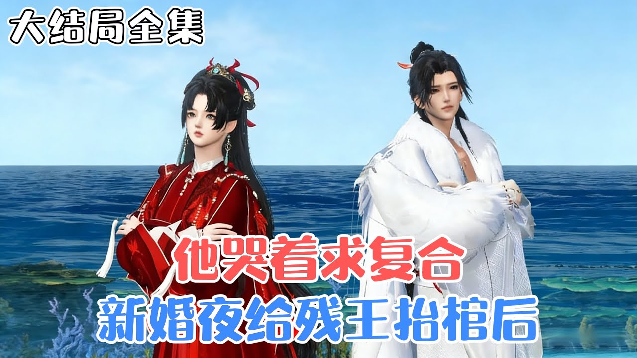 《新婚夜给残王抬棺后，他哭着求复合》【大结局全集】🌸南洛倾一朝穿越，发现自己竟然被人活活抽死在乱坟岗上，亲爹不疼，亲妈早亡，亲老公还有心上人？心上人还是被她所杀？ #穿越 #宫斗 #古风言情