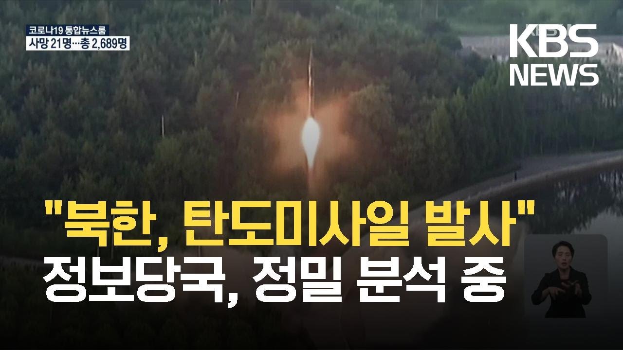 합참 &ldquo;북한, 신포에서 동해상으로 탄도미사일 발사&rdquo; / KBS  2021.10.19.