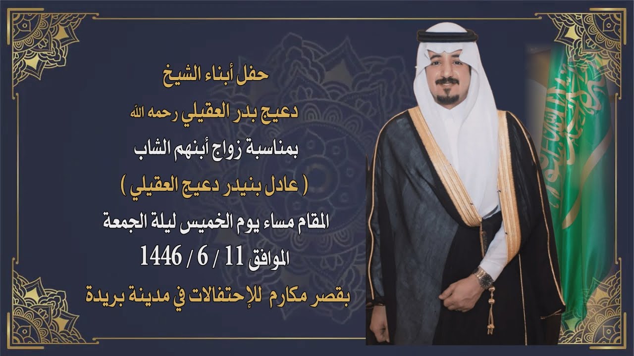 حفل أبناء الشيخ /  دعيج بدر العقيلي رحمه الله بمناسبة زواج أبنهم الشاب ( عادل بنيدر دعيج العقيلي )