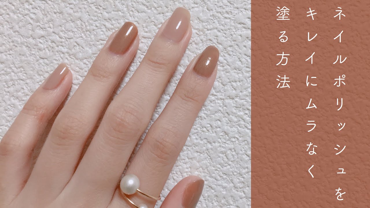 ネイルポリッシュをキレイにムラなく塗る方法。