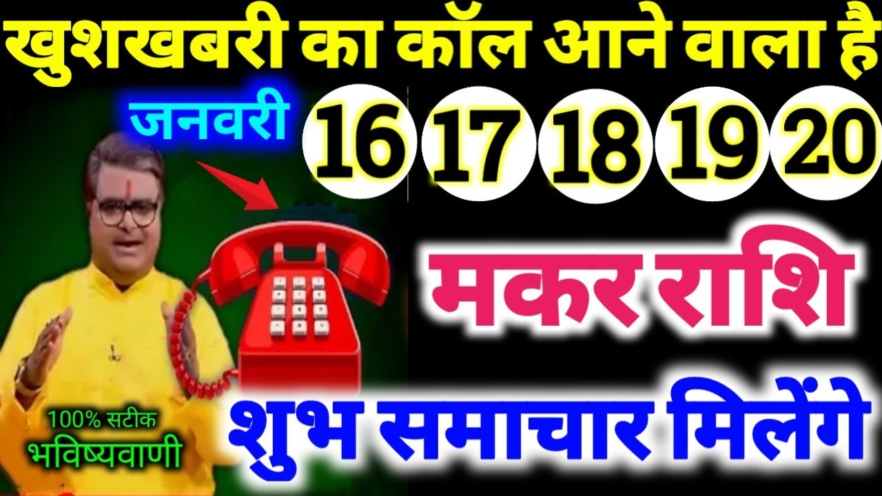 मकर राशि 16,17,18,19,20 जनवरी 2026 खुशखबरी का कॉल आने वाला है शुभ समाचार मिलेंगे Makar Rashifal 2026