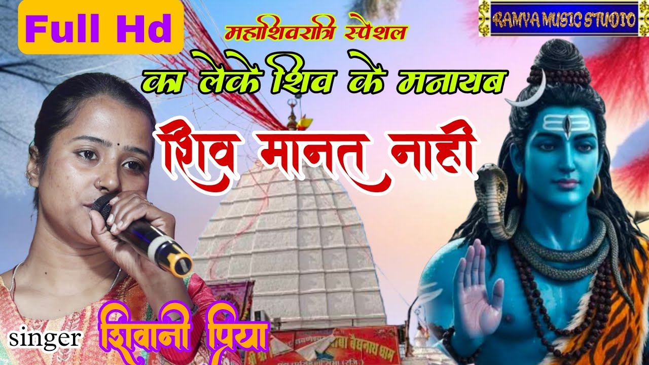 ka leke shiv ke manaib ho shiv manat nahi ! का लेके शिव के मनाइब हो ! Shivani priya stage show bhakt