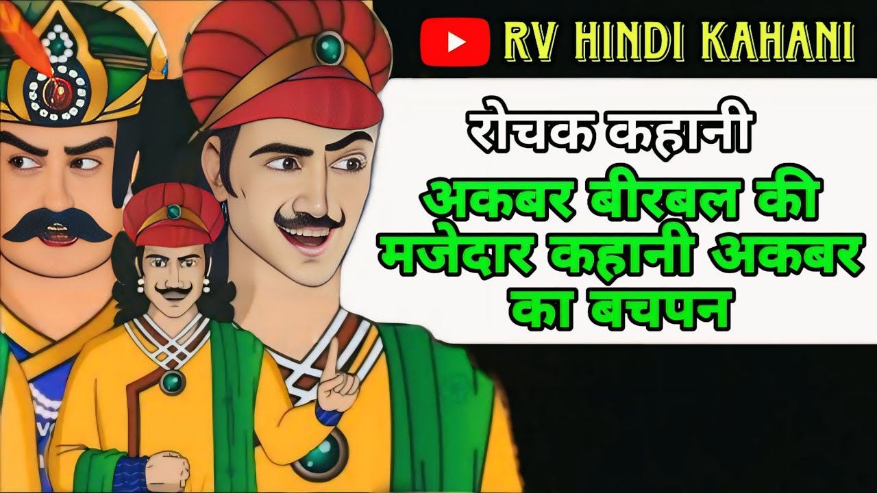 अकबर बीरबल की मजेदार कहानी | अकबर का बचपन | akbar and birbal hindi story | रोचक कहानी | न्यू कहानी 🙏