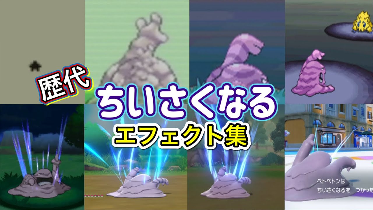 【ポケモン】ちいさくなる ベトベトン・ピクシー(剣盾) 歴代技エフェクト集 【赤緑〜SV】
