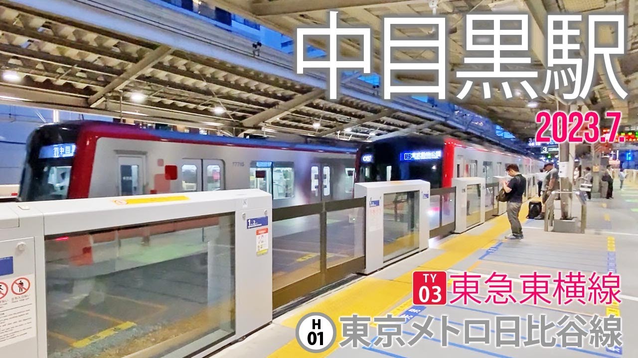 東急東横線・東京メトロ日比谷線【中目黒駅 TY-03・H-01 】2023.6.東京都目黒区上目黒
