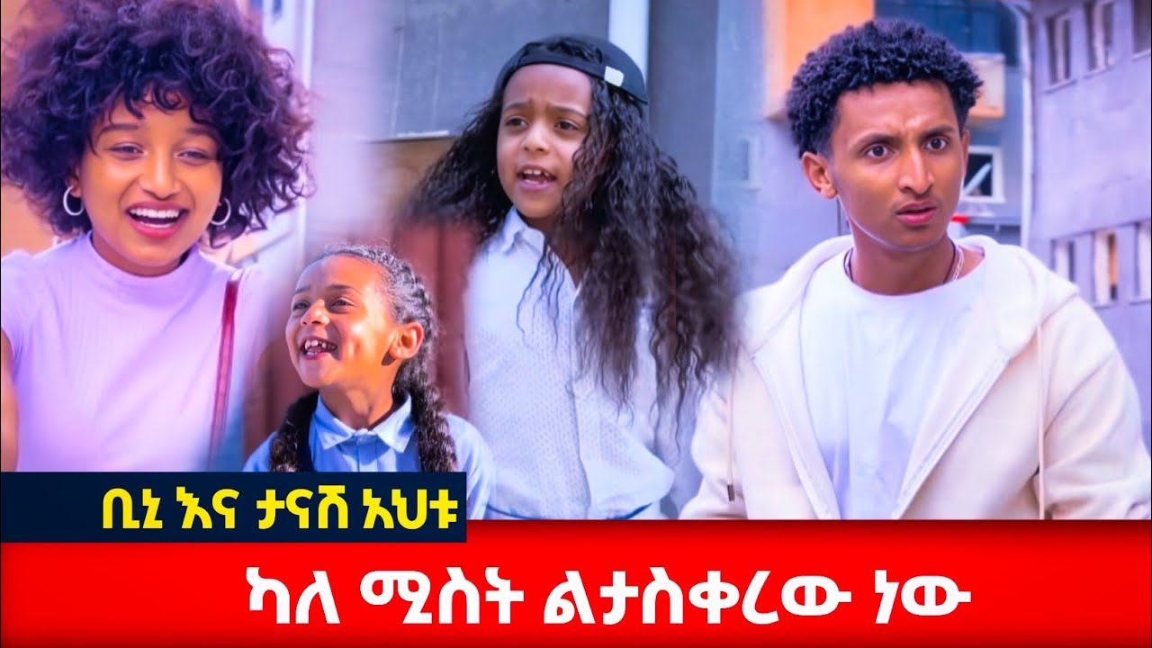 ቢኒ እና ታናሽ እህቱ #አፍላፍቅር