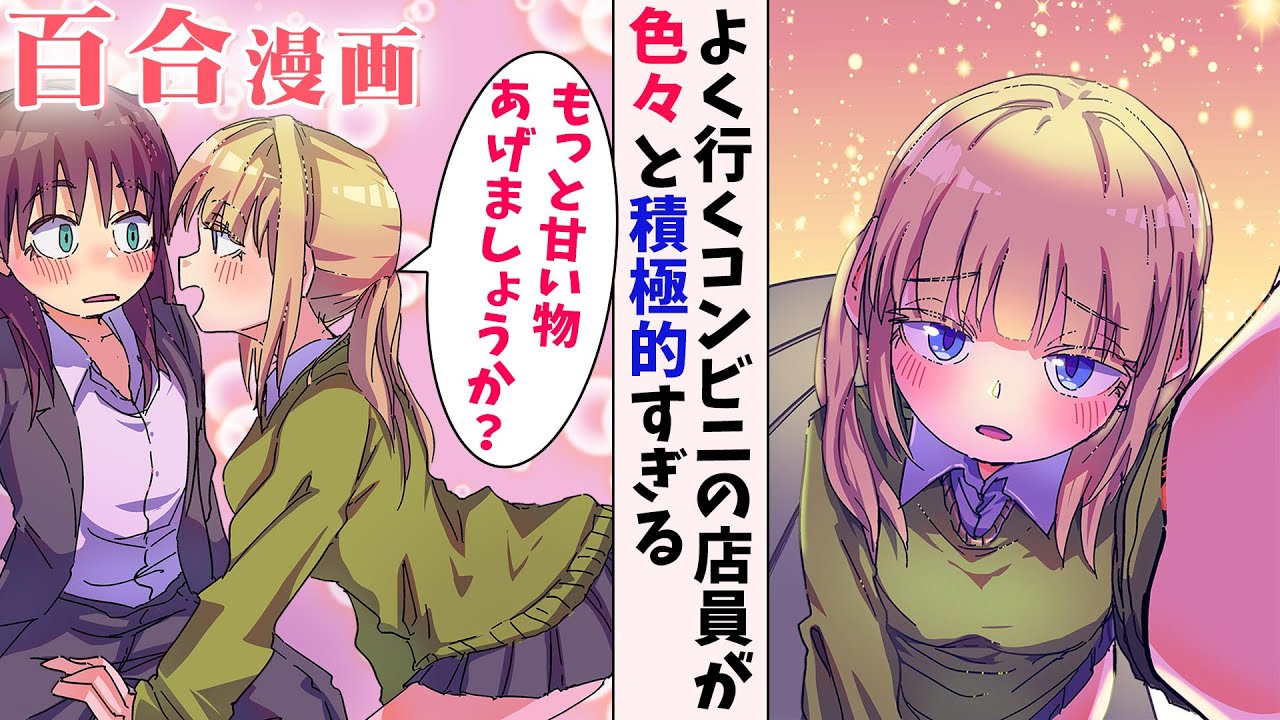 【創作百合漫画】お値段以上の接客をしてくれる店員さんが二人きりになるとさらに積極的になる【百合アニメ】GL
