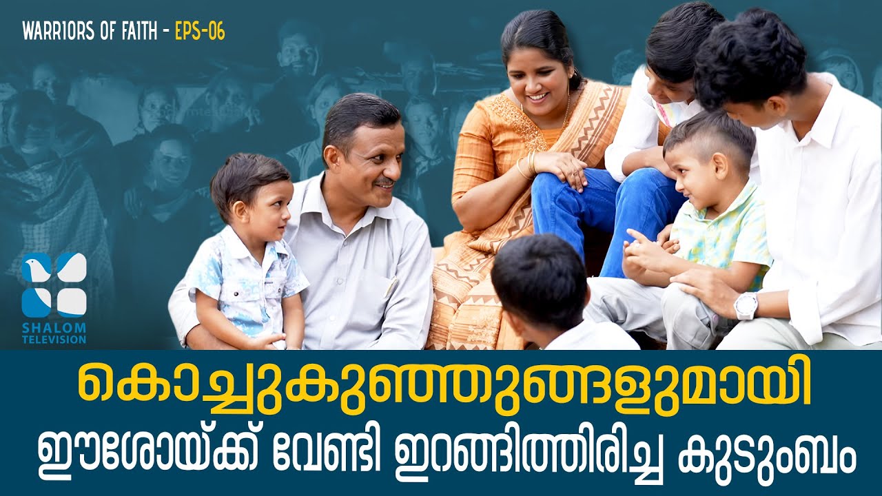 കൊച്ചുകുഞ്ഞുങ്ങളുമായി ഈശോയ്ക്ക് വേണ്ടി ഇറങ്ങി തിരിച്ച കുടുംബം | Warriors Of Faith EP6 | Boban Peter