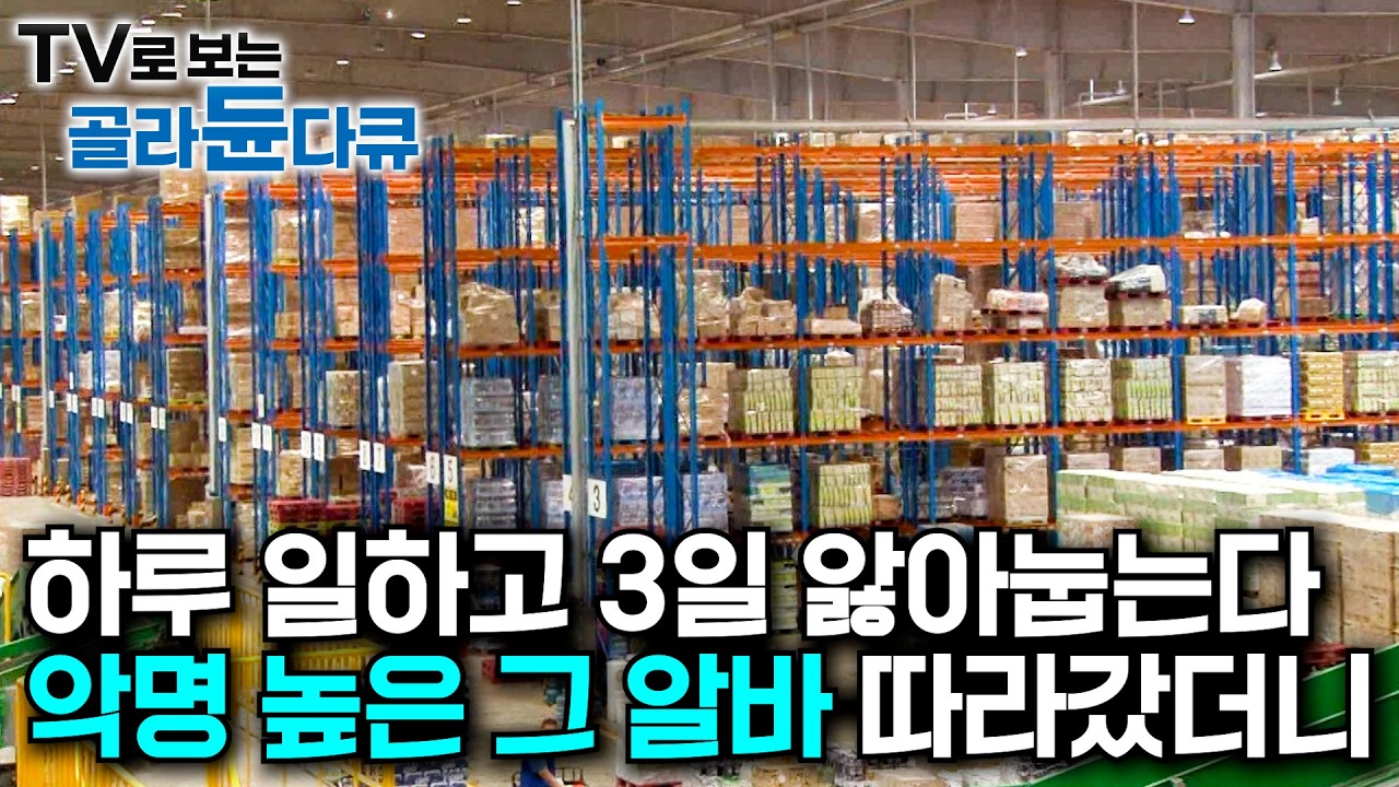 지옥이 따로 없다. 물류 성수기라는 명절 택배물류센터 찾아갔더니｜매일 12만 박스가 쏟아지는 택배 전쟁. 시간당 4천 개의 물건들을 처리하는 택배상하차 24시｜극한직업｜#골라듄다큐