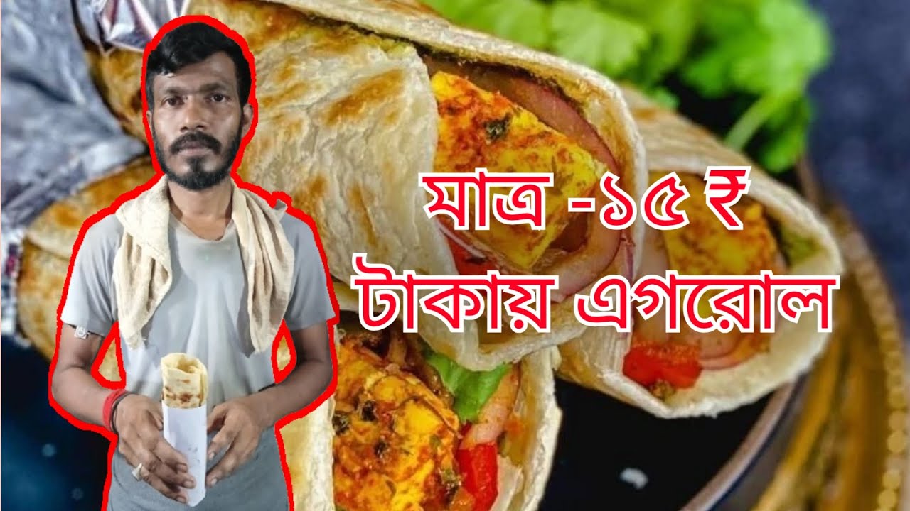 অবিশ্বাস্য সৌমেন দার দোকানে পাওয়া যাচ্ছে মাত্র- ১৫/- টাকায় একটা গোটা ডিমের এগরোল 😱