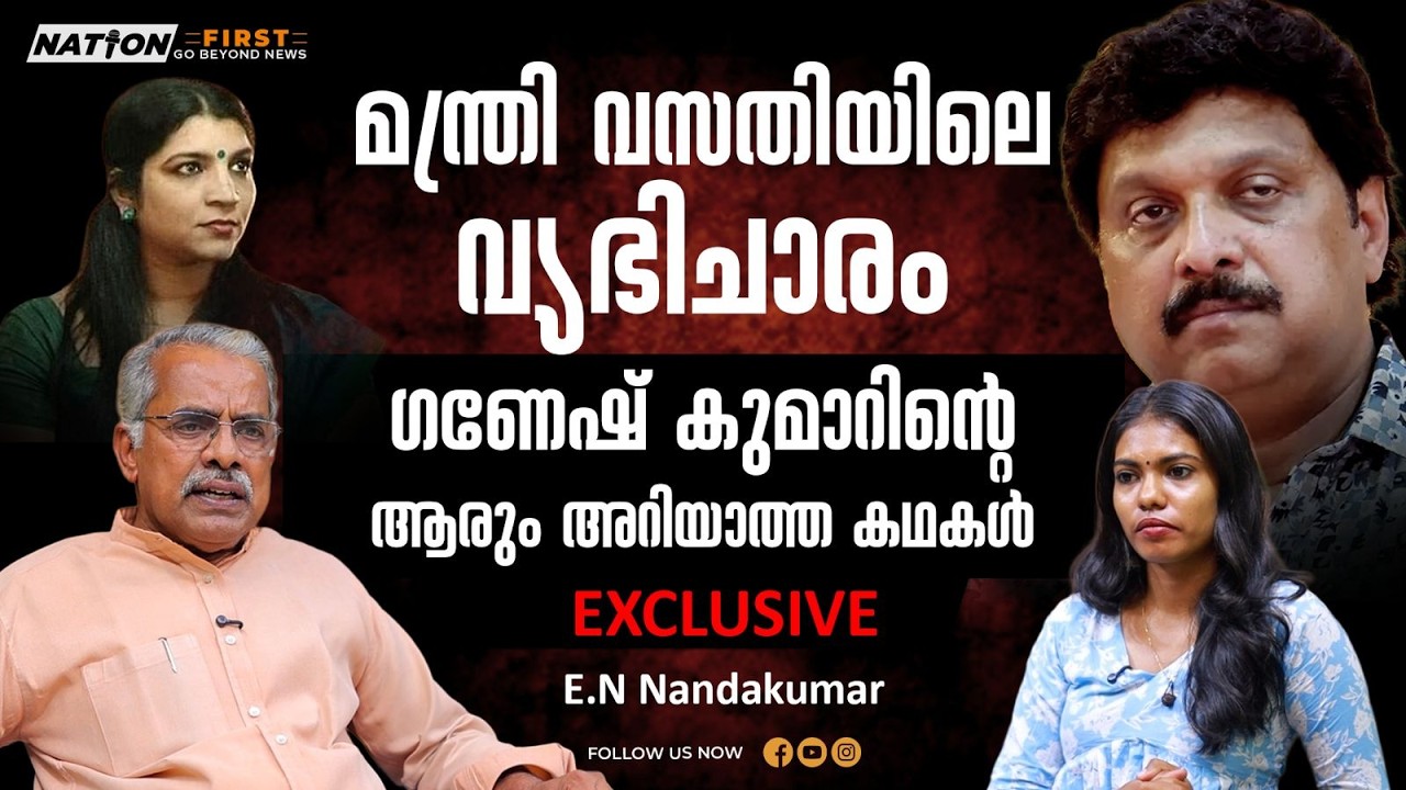 അച്ഛനു പോലും വേണ്ടാത്ത മകനാണ് ഗണേഷ് കുമാർ |K B GANESH KUMAR |R BALAKRISHNA PILLA |PINARAYI VIJAYAN