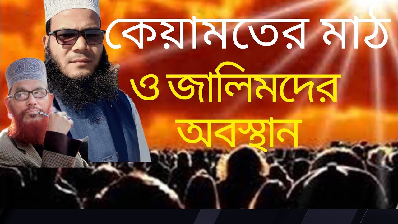 কেয়ামতের মাঠ ও জালিমদের অবস্থান।The Field of Judgment and the Position of the Tyrants#shorts