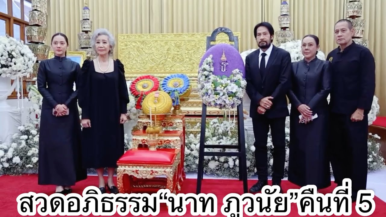 บรรยากาศงานสวดอภิธรรม“นาท ภูวนัย”คืนที่ 5 มีคนบันเทิงร่วมงานคับคั่ง นำโดย บิณฑ์-เอกพันธ์ บรรลือฤทธิ์