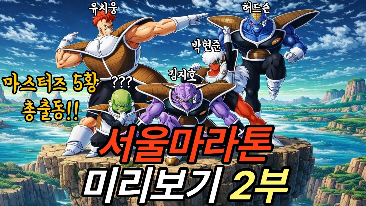 서울마라톤 미리보기 2부